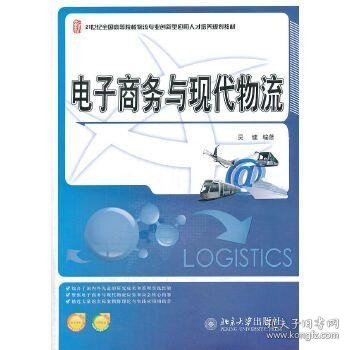 电子商务与现代物流/21世纪全国高等院校物流专业创新型应用人才培养规划教材