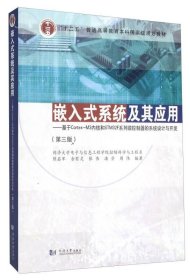 嵌入式系统及其应用 基于Cortex-M3内核和STM32F系列微控制器的系统设计与开发（第3版）