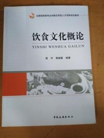 全国旅游类专业创新应用型人才培养规划教材：饮食文化概论