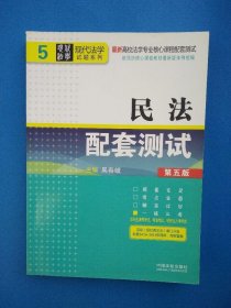 民法 配套測試 第五版 吳春岐 中國法制出版社 9787509327364