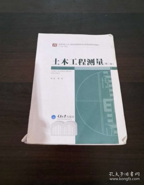 高等学校土木工程本科指导性专业规范配套系列教材：土木工程测量