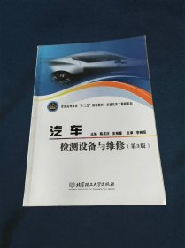 ·卓越汽车工程师系列汽车检测设备与维修（第3版）