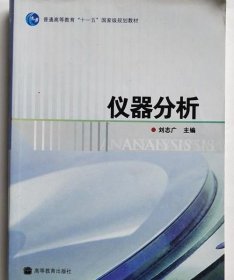 儀器分析 劉志廣 高等教育出版社 9787040217407
