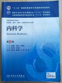 内科学 葛均波 第8版八版 人民卫生9787117173148