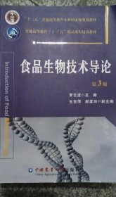 食品生物技术导论 第3版 罗云波 9787565515552 中国农业大学出