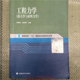 工程力学：静力学与材料力学