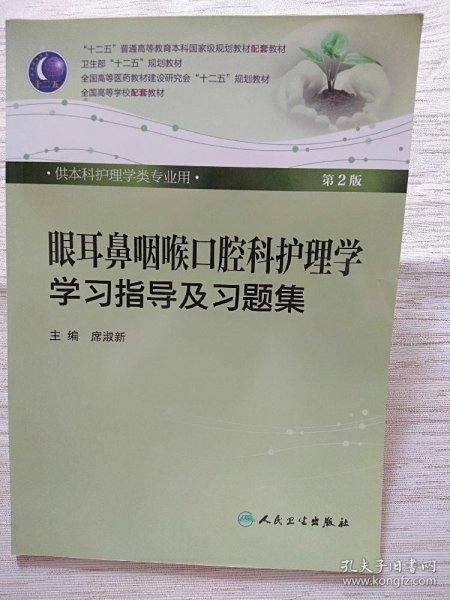 眼耳鼻咽喉口腔科护理学学习指导及习题集（本科护理配教）