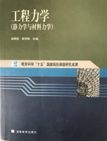 工程力学：静力学与材料力学