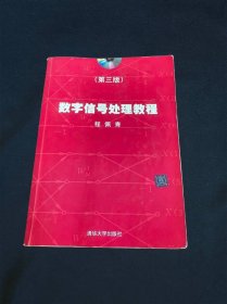 数字信号处理教程（第三版）