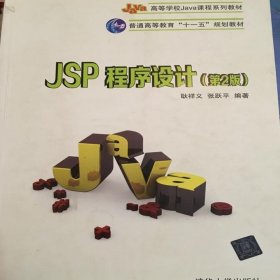 JSP程序设计（第2版） 耿祥义 9787302372363