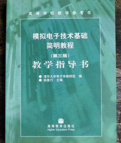 模拟电子技术基础简明教程教学指导书（第3版）