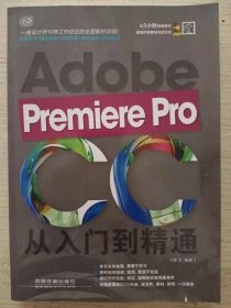 Premiere Pro CC从入门到精通 杨力 中国铁道出版社 97871131