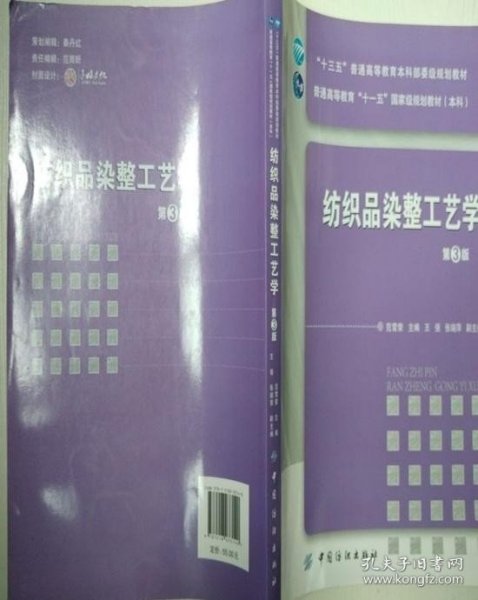 纺织品染整工艺学（第3版）