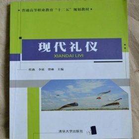 现代礼仪/普通高等职业教育“十二五”规划教材