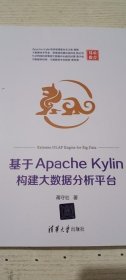 基于Apache Kylin构建大数据分析平台 蒋守壮 清华大学出版
