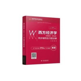 西方经济学（微观部分·第七版）同步辅导及习题全解（高校经典教材同步辅导丛书）