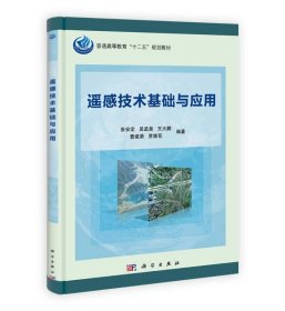 遥感技术基础与应用/普通高等教育“十二五”规划教材