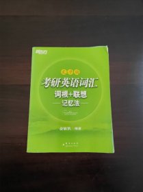 考研英语词汇 词根+联想记忆法：乱序版