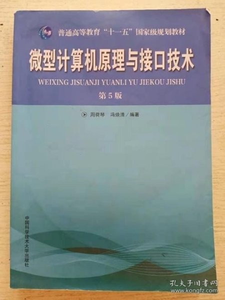 普通高等教育“十一五”国家级规划教材：微型计算机原理与接口技术（第5版）