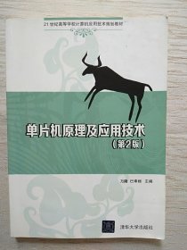 单片机原理及应用技术（第2版）/21世纪高等学校计算机应用技术规划教材