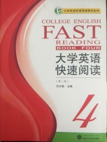 大學英語快速閱讀4(第2版) 9787307080744