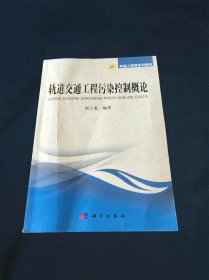 轨道交通工程污染控制概论