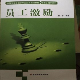 员工激励 杨东 9787501973675