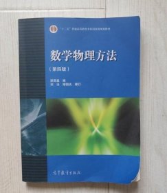 数学物理方法 第四版