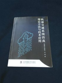 轨道交通系统仿真理论方法与技术应用