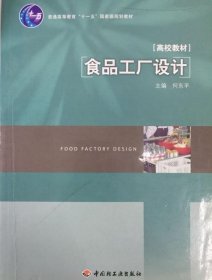 食品工厂设计/普通高等教育“十一五”国家级规划教材