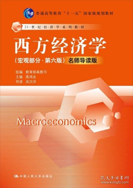 西方经济学 宏观部分 (第六版) 名师导读版