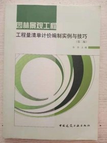 园林景观工程工程量清单计价编制实例与技巧-第二2版