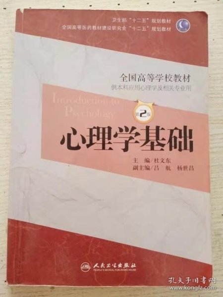 心理学基础（第2版）/卫生部“十二五”规划教材·全国高等医药教材建设研究会“十二五”规划教材