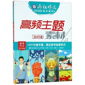 疯狂作文赢在素材4高频主题素材（年刊）（2019版）--天星教育