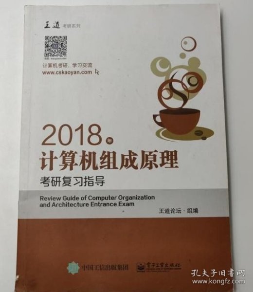 王道考研2018年计算机组成原理考研复习指导