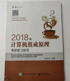 王道考研2018年计算机组成原理考研复习指导