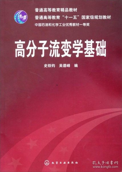 高分子流变学基础/普通高等教育“十一五”国家级规划教材