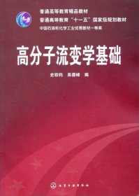 高分子流变学基础/普通高等教育“十一五”国家级规划教材