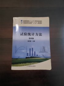 试验统计方法（第4版）/普通高等教育“十一五”国家级规划教材·全国高等农林院校“十二五”规划教材