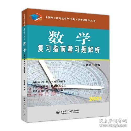 数学复习指南暨习题解析-2021年全国硕士研究生农学门类入学考试辅导丛书