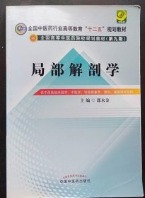 局部解剖学（第九版）/全国中医药行业高等教育“十二五”规划教材·全国高等中医药院校规划教材