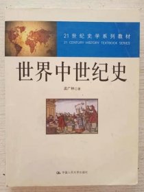 世界中世纪史 孟广林 中国人民大学