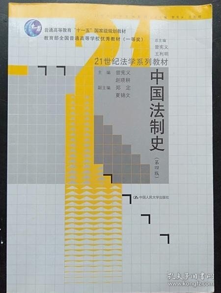 21世纪法学系列教材普通高等教育“十一五”国家级规划教材：中国法制史（第4版）