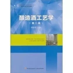 酿造酒工艺学 第2版 顾国贤 中国轻工业 9787501919857