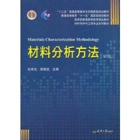 材料分析方法(第2版) 杜希文 原续 天津大学出版社