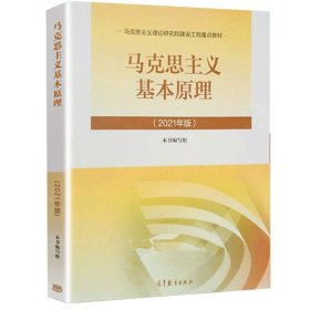 马克思主义基本原理2021年版新版