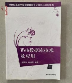 Web数据库技术及应用9787302262411李国红秦鸿霞清华大学