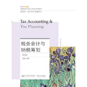 税务会计与纳税筹划(第15版)