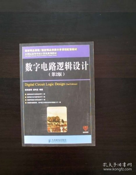 数字电路逻辑设计（第2版）/21世纪高等学校计算机规划教材·名家系列