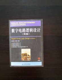 数字电路逻辑设计（第2版）/21世纪高等学校计算机规划教材·名家系列